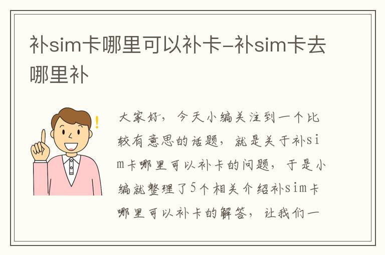 补sim卡哪里可以补卡-补sim卡去哪里补