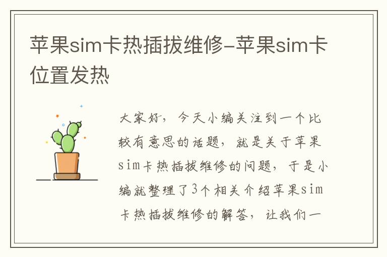 苹果sim卡热插拔维修-苹果sim卡位置发热