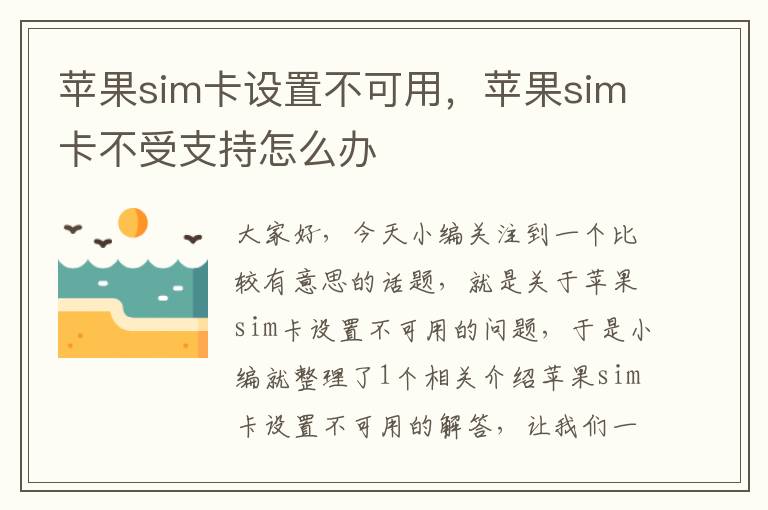 苹果sim卡设置不可用，苹果sim卡不受支持怎么办