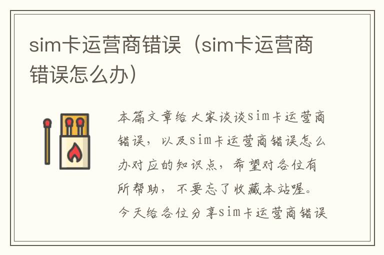 sim卡运营商错误（sim卡运营商错误怎么办）