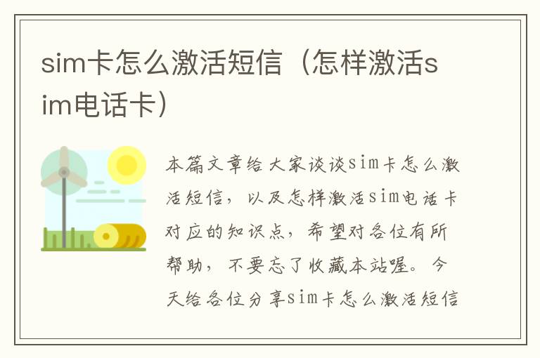 sim卡怎么激活短信（怎样激活sim电话卡）