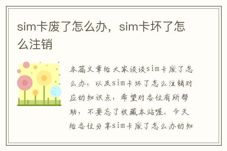 sim卡废了怎么办，sim卡坏了怎么注销