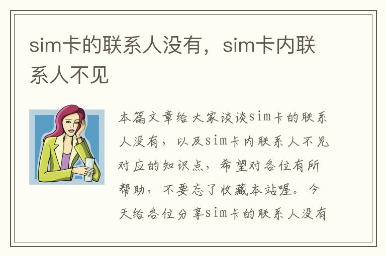 sim卡的联系人没有，sim卡内联系人不见