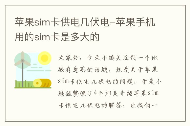 苹果sim卡供电几伏电-苹果手机用的sim卡是多大的