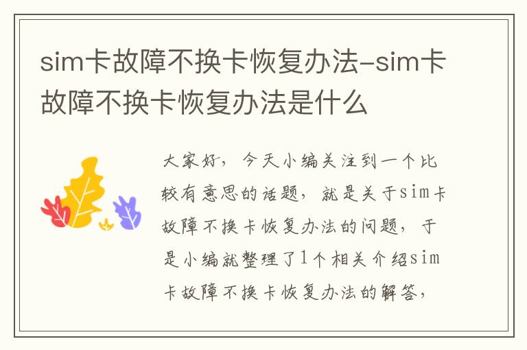 sim卡故障不换卡恢复办法-sim卡故障不换卡恢复办法是什么