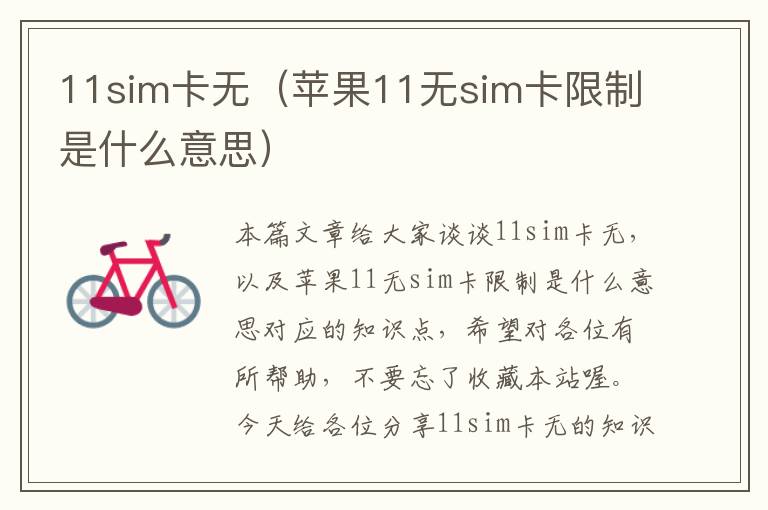 11sim卡无（苹果11无sim卡限制是什么意思）