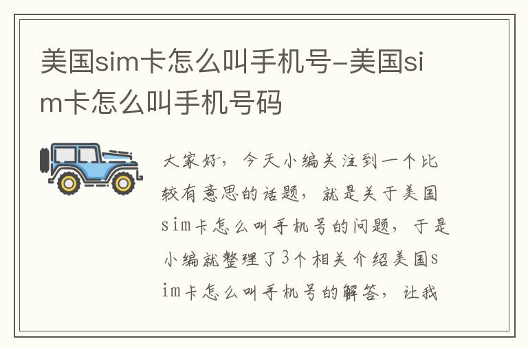 美国sim卡怎么叫手机号-美国sim卡怎么叫手机号码