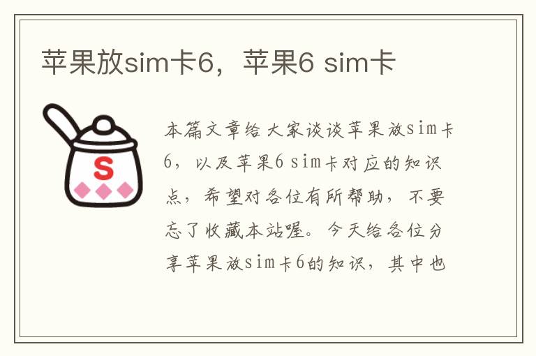 苹果放sim卡6，苹果6 sim卡