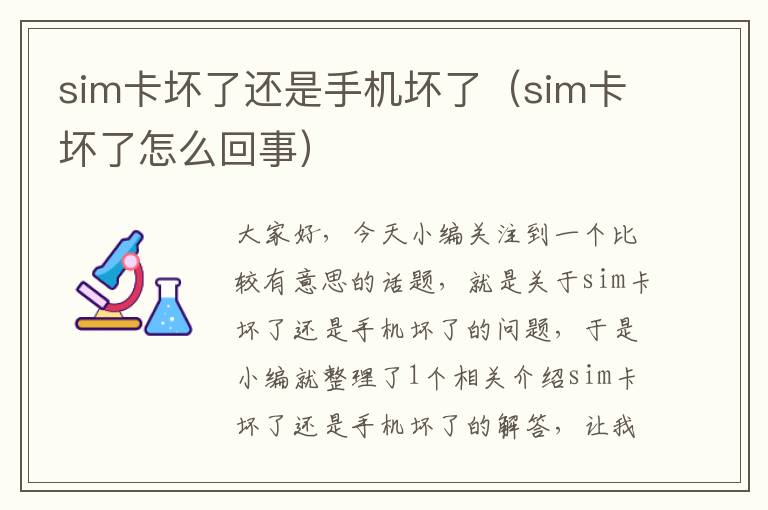 sim卡坏了还是手机坏了（sim卡坏了怎么回事）