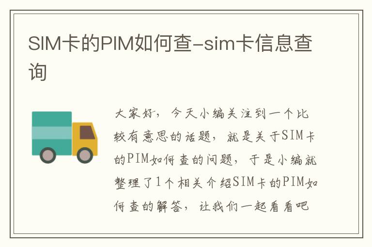 SIM卡的PIM如何查-sim卡信息查询