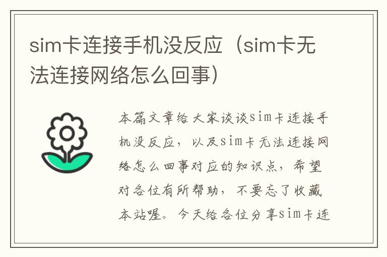 sim卡连接手机没反应（sim卡无法连接网络怎么回事）