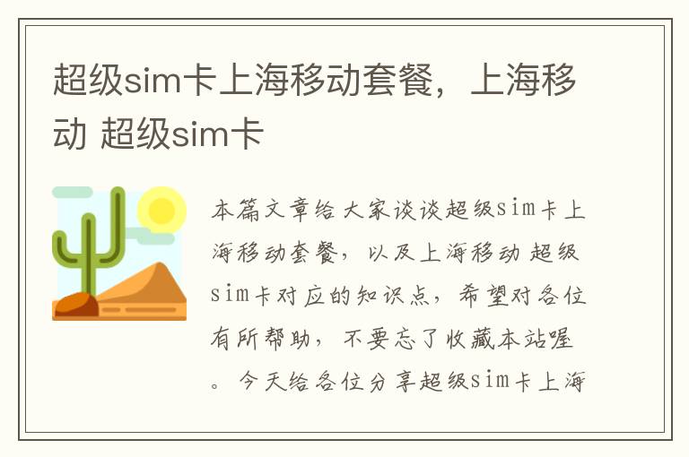 超级sim卡上海移动套餐，上海移动 超级sim卡