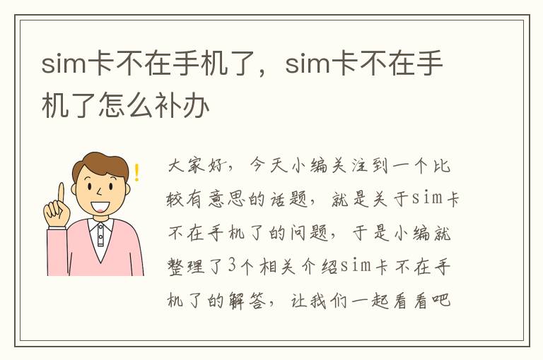 sim卡不在手机了，sim卡不在手机了怎么补办