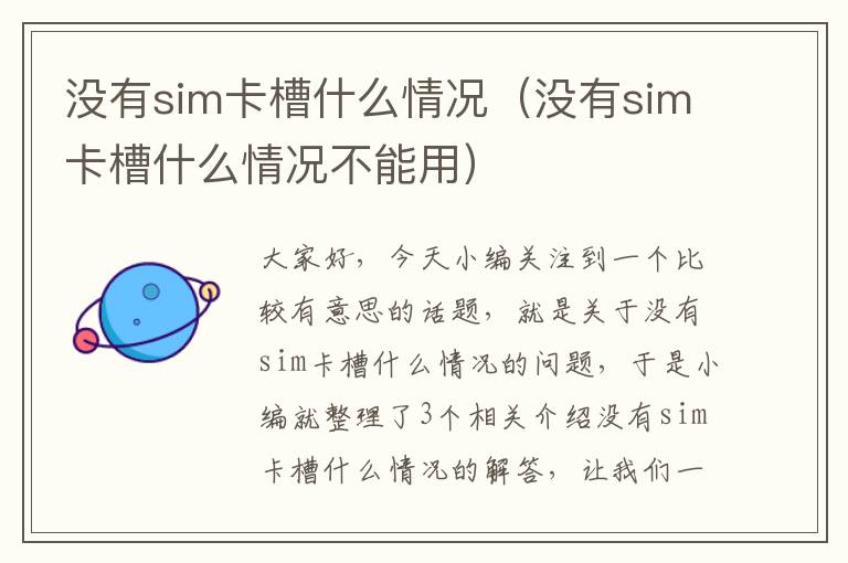 没有sim卡槽什么情况（没有sim卡槽什么情况不能用）