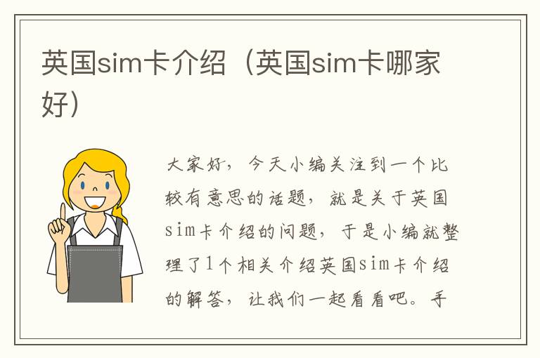 英国sim卡介绍（英国sim卡哪家好）