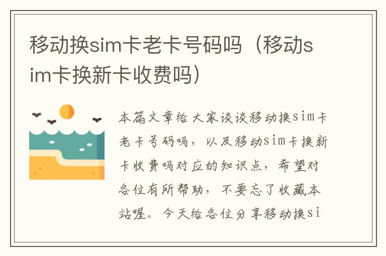 移动换sim卡老卡号码吗（移动sim卡换新卡收费吗）