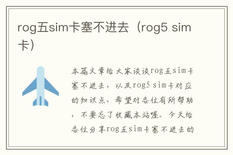 rog五sim卡塞不进去（rog5 sim卡）