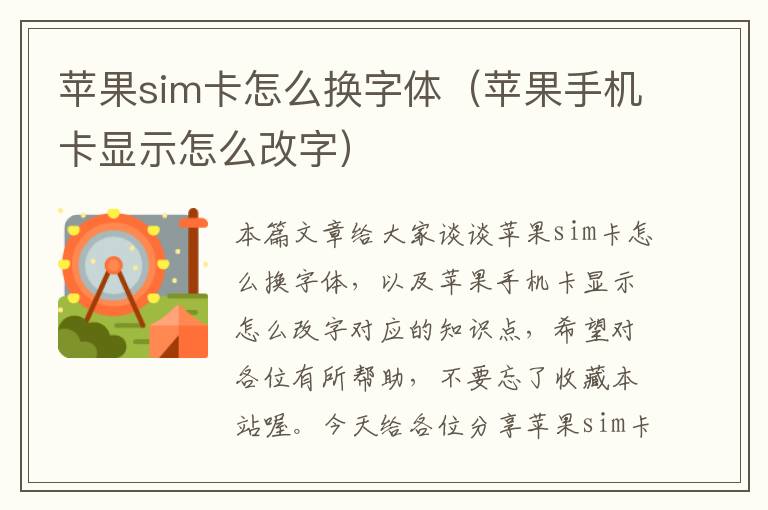 苹果sim卡怎么换字体（苹果手机卡显示怎么改字）