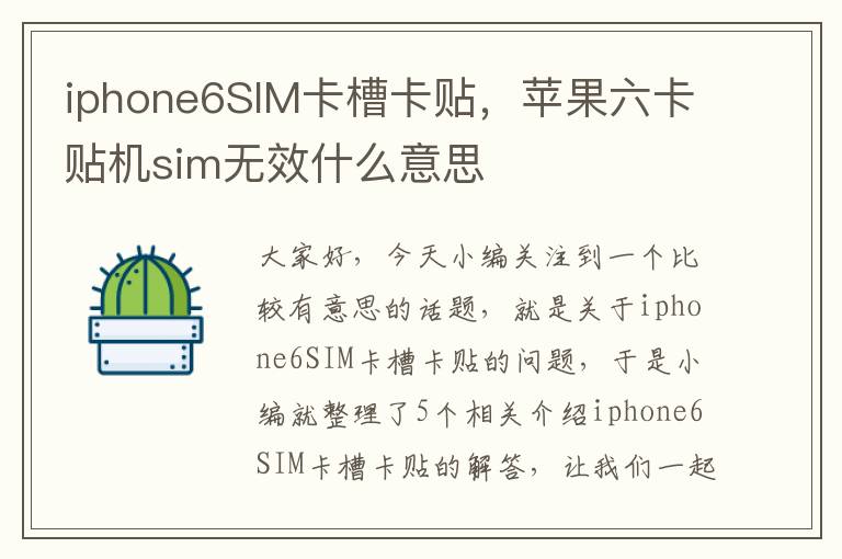 iphone6SIM卡槽卡贴，苹果六卡贴机sim无效什么意思