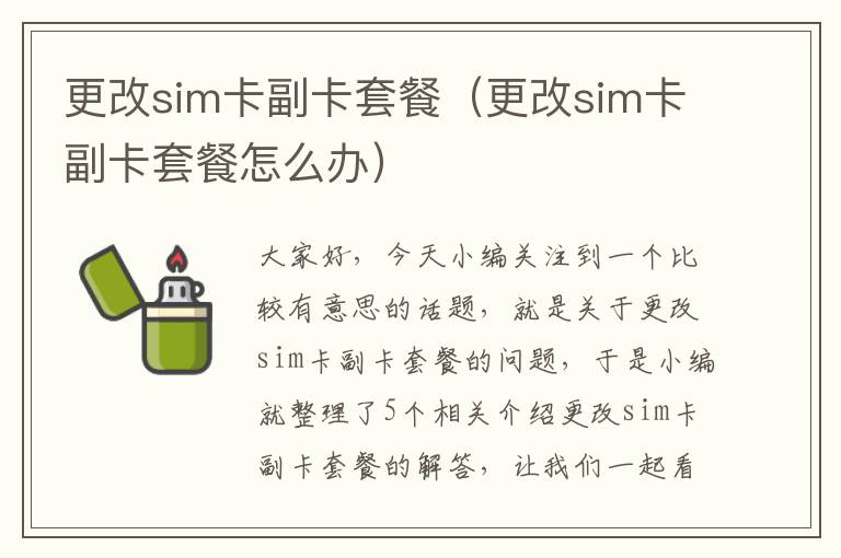 更改sim卡副卡套餐（更改sim卡副卡套餐怎么办）