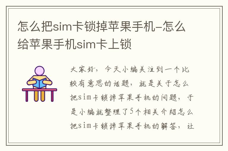 怎么把sim卡锁掉苹果手机-怎么给苹果手机sim卡上锁