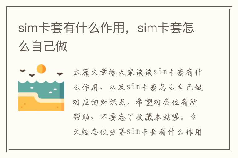 sim卡套有什么作用，sim卡套怎么自己做