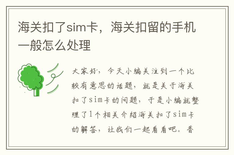 海关扣了sim卡，海关扣留的手机一般怎么处理