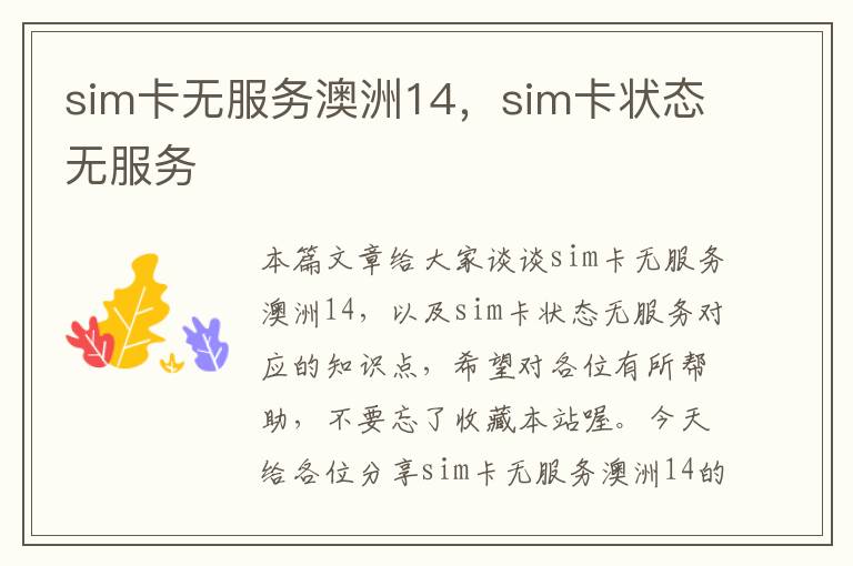 sim卡无服务澳洲14，sim卡状态无服务