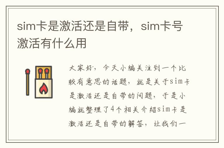 sim卡是激活还是自带，sim卡号激活有什么用