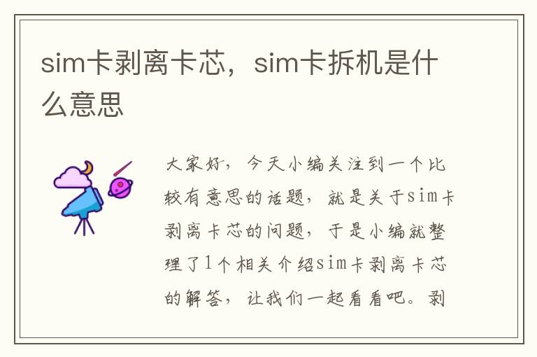 sim卡剥离卡芯，sim卡拆机是什么意思