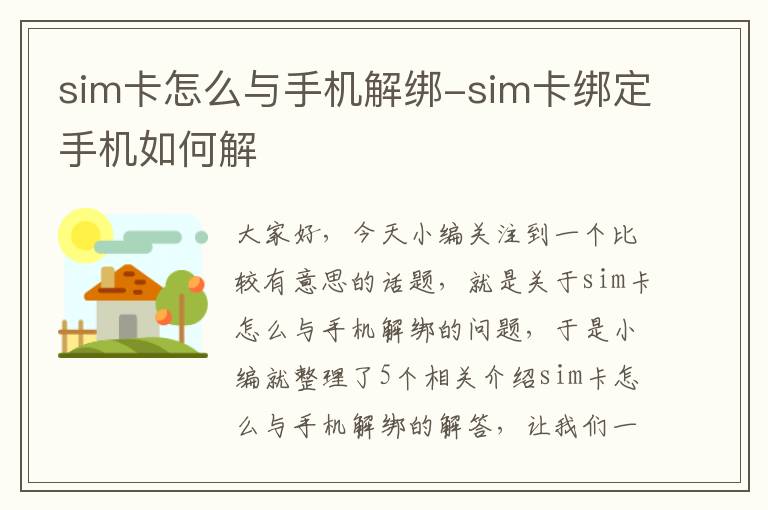 sim卡怎么与手机解绑-sim卡绑定手机如何解