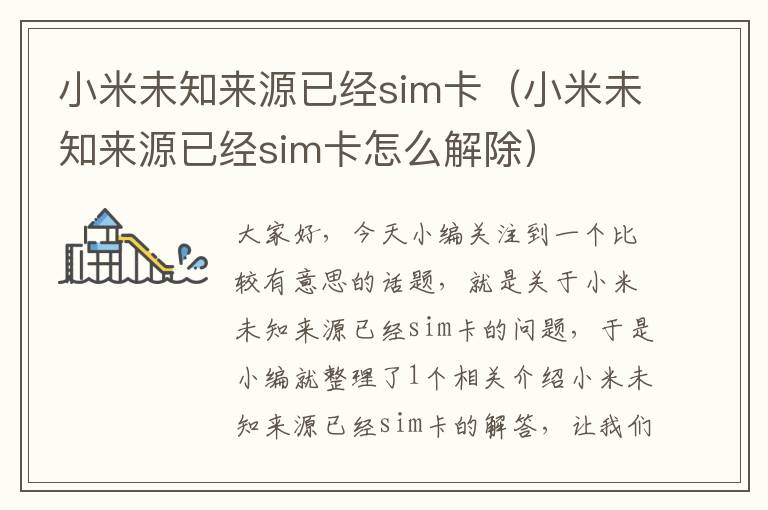 小米未知来源已经sim卡（小米未知来源已经sim卡怎么解除）