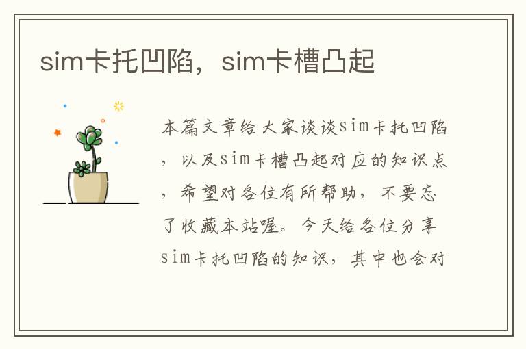 sim卡托凹陷，sim卡槽凸起