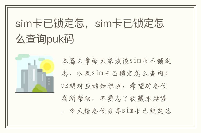 sim卡已锁定怎，sim卡已锁定怎么查询puk码