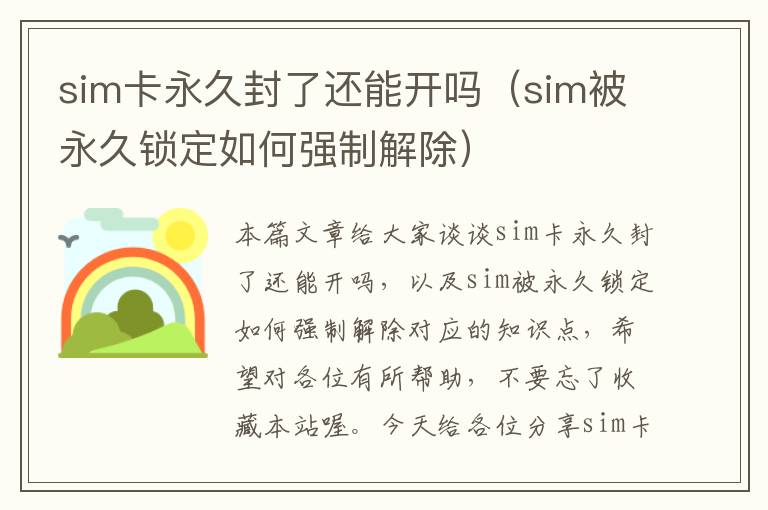 sim卡永久封了还能开吗（sim被永久锁定如何强制解除）