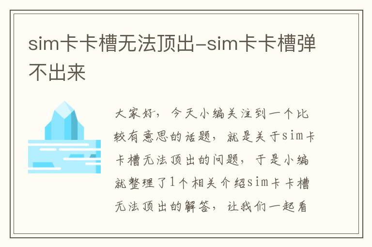 sim卡卡槽无法顶出-sim卡卡槽弹不出来