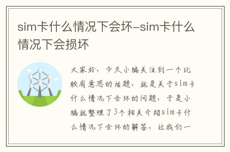 sim卡什么情况下会坏-sim卡什么情况下会损坏