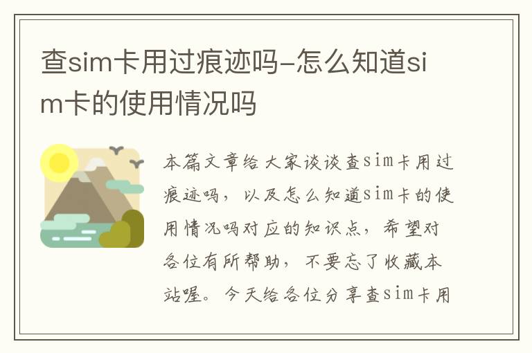 查sim卡用过痕迹吗-怎么知道sim卡的使用情况吗