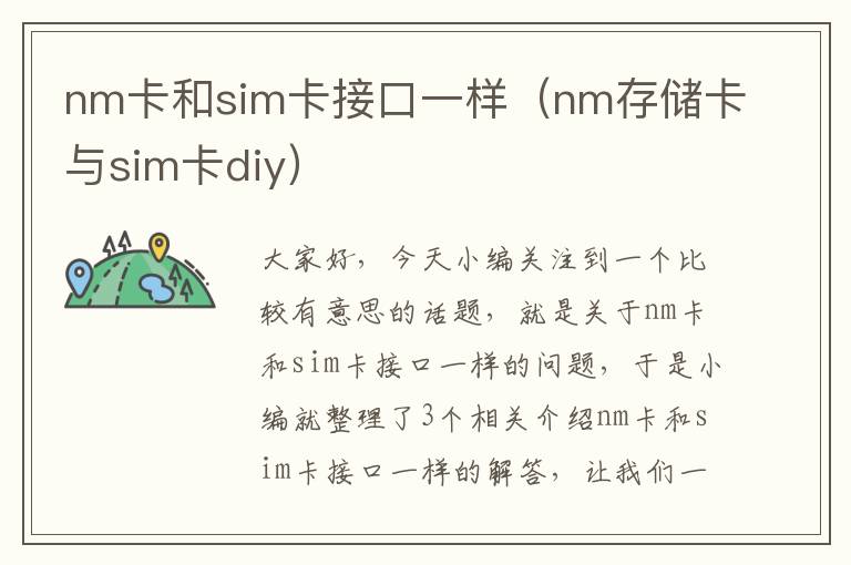 nm卡和sim卡接口一样（nm存储卡与sim卡diy）