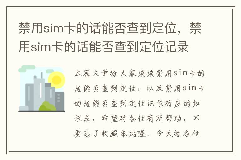 禁用sim卡的话能否查到定位，禁用sim卡的话能否查到定位记录