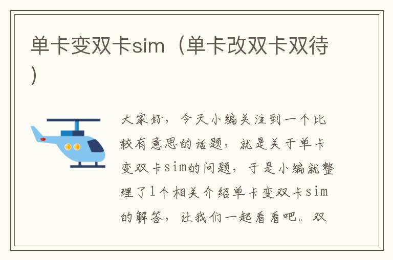 单卡变双卡sim（单卡改双卡双待）