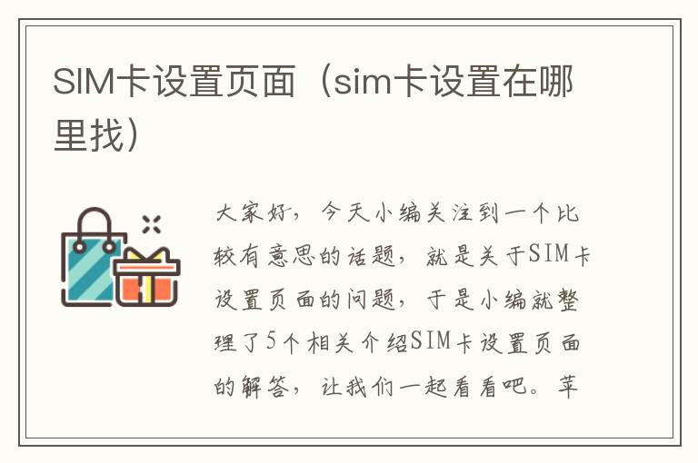 SIM卡设置页面（sim卡设置在哪里找）