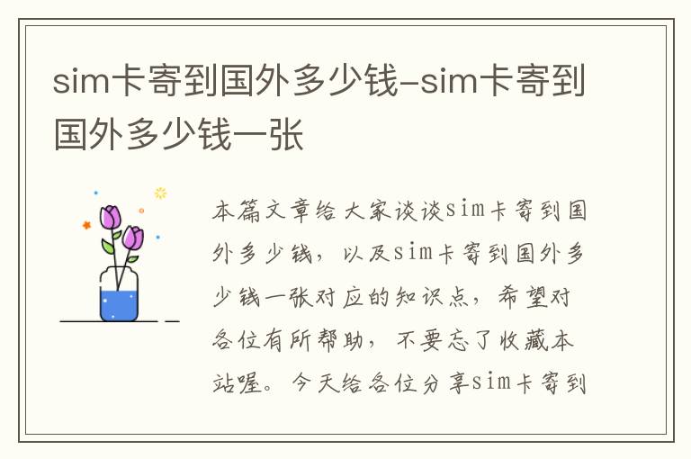 sim卡寄到国外多少钱-sim卡寄到国外多少钱一张