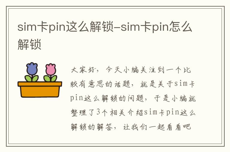 sim卡pin这么解锁-sim卡pin怎么解锁