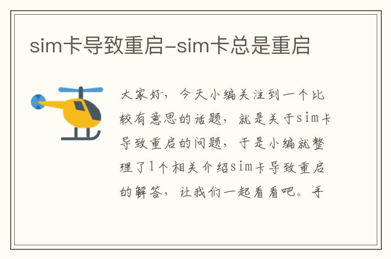 sim卡导致重启-sim卡总是重启