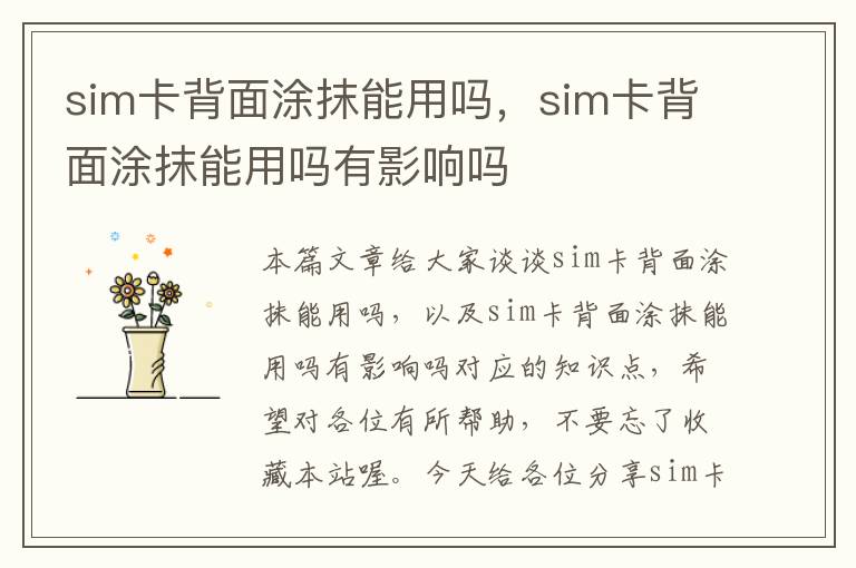 sim卡背面涂抹能用吗，sim卡背面涂抹能用吗有影响吗