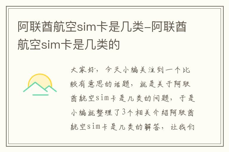 阿联酋航空sim卡是几类-阿联酋航空sim卡是几类的