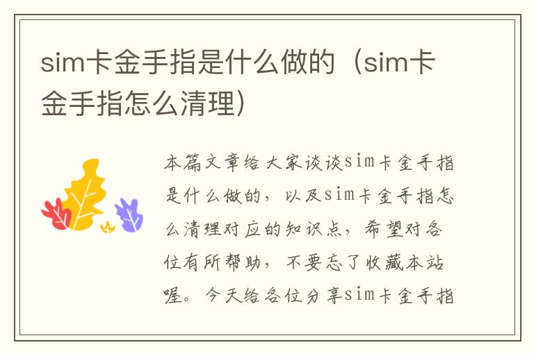 sim卡金手指是什么做的（sim卡金手指怎么清理）