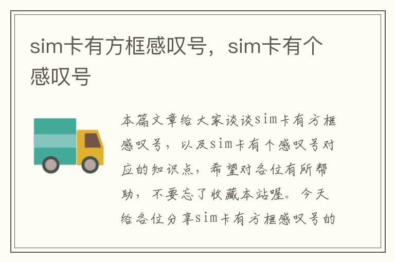 sim卡有方框感叹号，sim卡有个感叹号