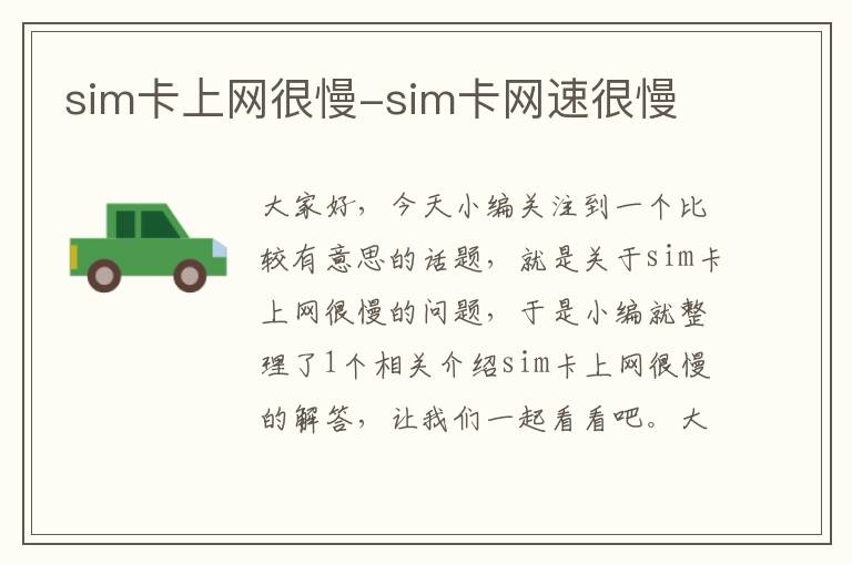 sim卡上网很慢-sim卡网速很慢